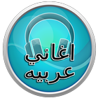 اغاني عربية 2017 simgesi