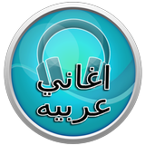 اغاني عربية 2017 simgesi