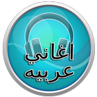 اغاني عربية 2017 иконка