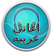 اغاني عربية 2017 icon
