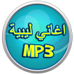 اغاني ليبية 2017