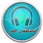 اغاني مصطفى قمر 2017 icon
