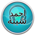 اغاني احمد شيبه 2017