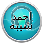 اغاني احمد شيبه 2017 icon
