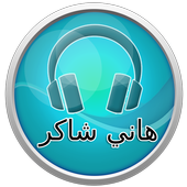 أغاني هاني شاكر 2017 icon