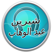 أغاني شيرين عبد الوهاب 2017 icon