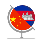 WeLearn Chinese & Khmer ícone