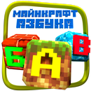 Говорящая Азбука для Малышей  Майн-крафт APK