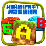 Говорящая Азбука для Малышей  Майн-крафт