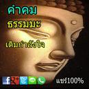 คำคมธรรมมะเติมกำลังใจ-APK