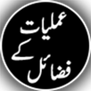 Amliyat kay fazail APK