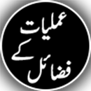 Amliyat kay fazail APK