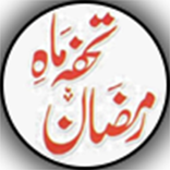 Tuhfa Mah-e-Ramzan