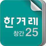 한겨레창간25 アイコン
