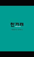 한겨레창간25 ポスター