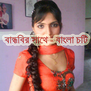 বান্ধবির সাথে - বাংলা চটি APK