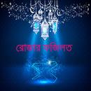 রোজার ফজিলত APK