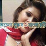 অচেনা পুরুষ - বাংলা নতুন চটি أيقونة