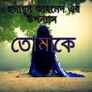 তোমাকে Tomake - হুমায়ূন আহমেদ APK