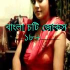 বাংলা চটি জোকস ১৮+ иконка