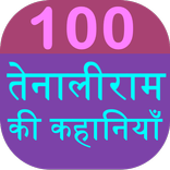 100+ Tenali Raman Stories