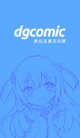 dgcomic 數位漫畫交流網 海报