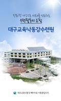 대구교육낙동강수련원 โปสเตอร์