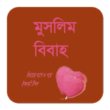 মুসলিম বিবাহ-বিবাহর আগে ও পরে