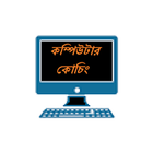 কম্পিউটার কোচিং icon