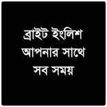 Bright English-ব্রাইট ইংলিশ