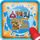 3D 스케치월드 APK