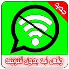 تشغيل واتس اب دون انترنيتprank icon