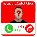 معرفة رقم المتصل المخفي prank APK