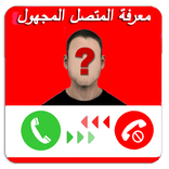 معرفة رقم المتصل المخفي prank