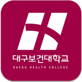 대구보건대학교 App icon