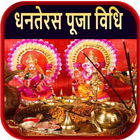 Dhanteras Pooja Vidhi آئیکن