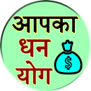 apka dhan yog APK