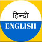 Learn Hindi with English ícone