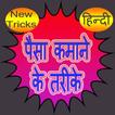Paisa Money Kamane k Tarike