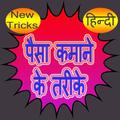 Paisa Money Kamane k Tarike