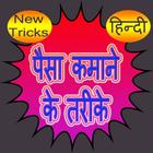Paisa Money Kamane k Tarike 圖標