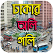 ঢাকার অলি গলি  - Description of Dhaka City