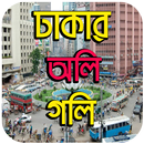 ঢাকার অলি গলি  - Description of Dhaka City APK