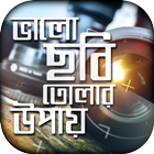 ফটোগ্রাফি/photography ikon