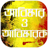 আবিষ্কার ও আবিষ্কারক Abiskar o Jonok -সাধারন জ্ঞান