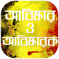 আবিষ্কার ও আবিষ্কারক Abiskar o Jonok -সাধারন জ্ঞান