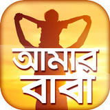 আমার বাবা - বাবা দিবস icon