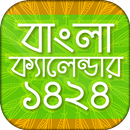 বাংলা ক্যালেন্ডারcalendar 1424 APK