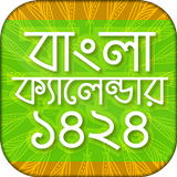 বাংলা ক্যালেন্ডারcalendar 1424 иконка