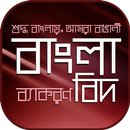 শুদ্ধ বাংলাবিদ~বাংলা ব্যাকরণ/bangla byakaran APK